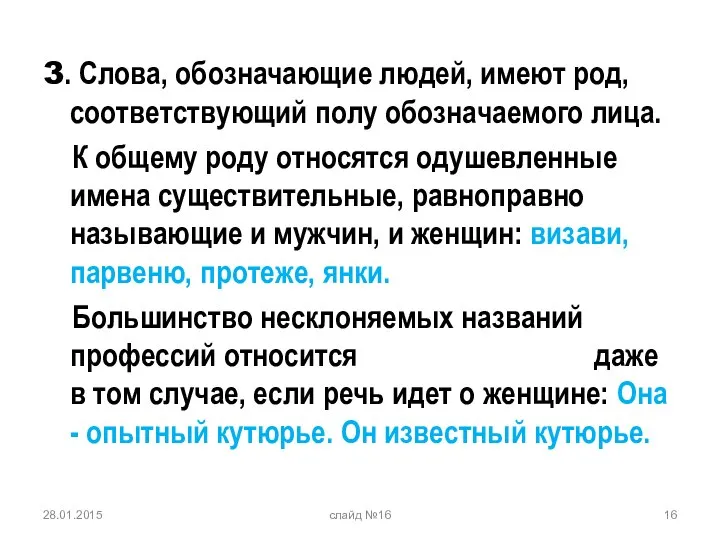 3. Слова, обозначающие людей, имеют род, соответствующий полу обозначаемого лица. К