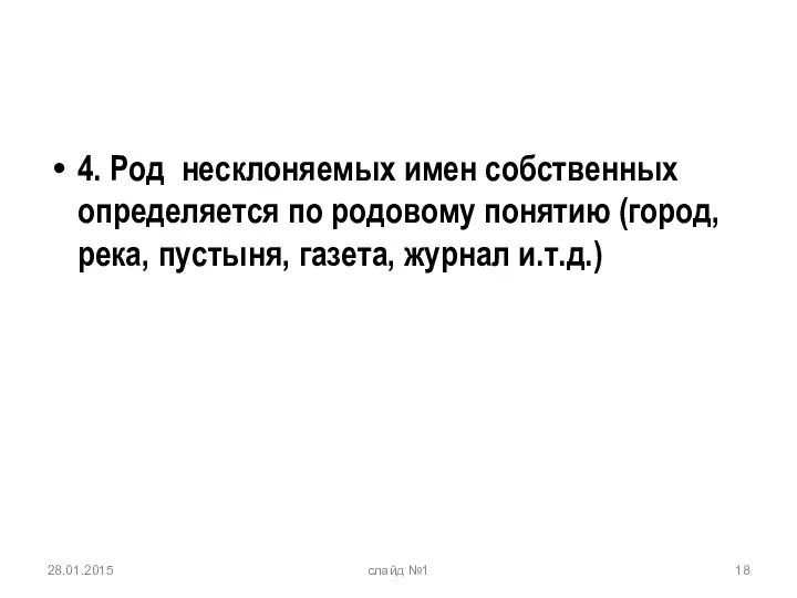 4. Род несклоняемых имен собственных определяется по родовому понятию (город, река,