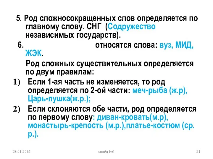 5. Род сложносокращенных слов определяется по главному слову. СНГ (Содружество независимых