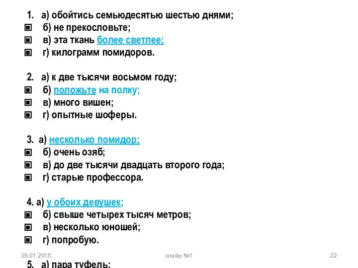 1. а) обойтись семьюдесятью шестью днями; б) не прекословьте; в) эта