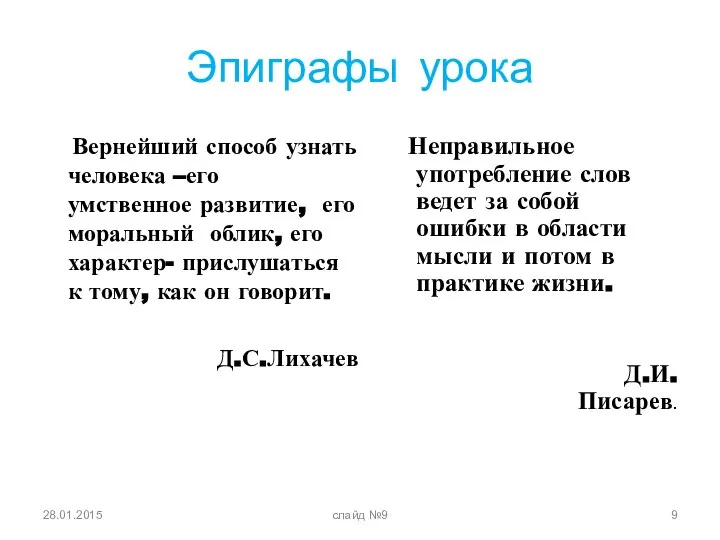 Эпиграфы урока Вернейший способ узнать человека –его умственное развитие, его моральный