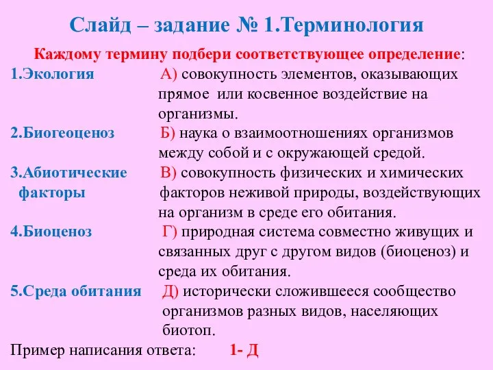 Слайд – задание № 1.Терминология Каждому термину подбери соответствующее определение: 1.Экология