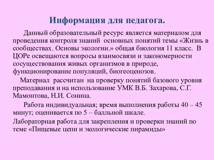 Информация для педагога. Данный образовательный ресурс является материалом для проведения контроля