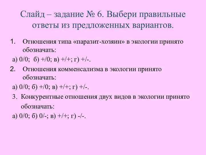 Слайд – задание № 6. Выбери правильные ответы из предложенных вариантов.