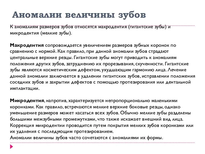 Аномалии величины зубов К аномалиям размеров зубов относятся макродентия (гигантские зубы)