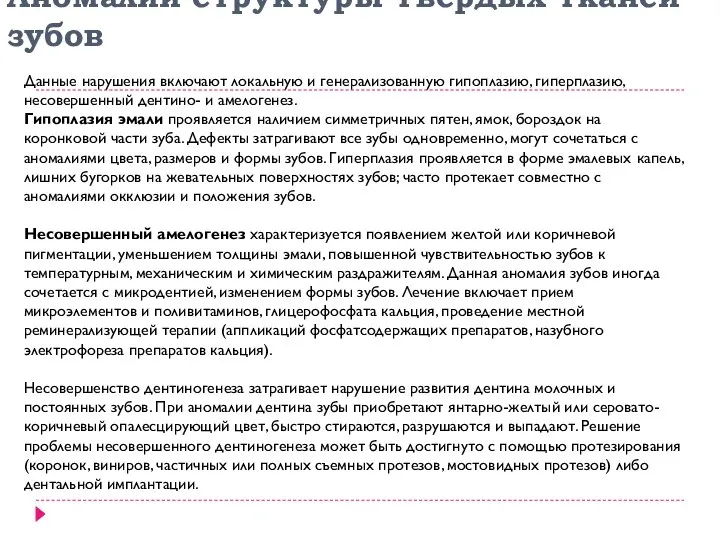 Аномалии структуры твердых тканей зубов Данные нарушения включают локальную и генерализованную