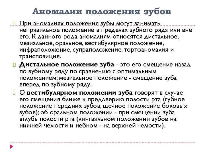 Аномалии положения зубов При аномалиях положения зубы могут занимать неправильное положение