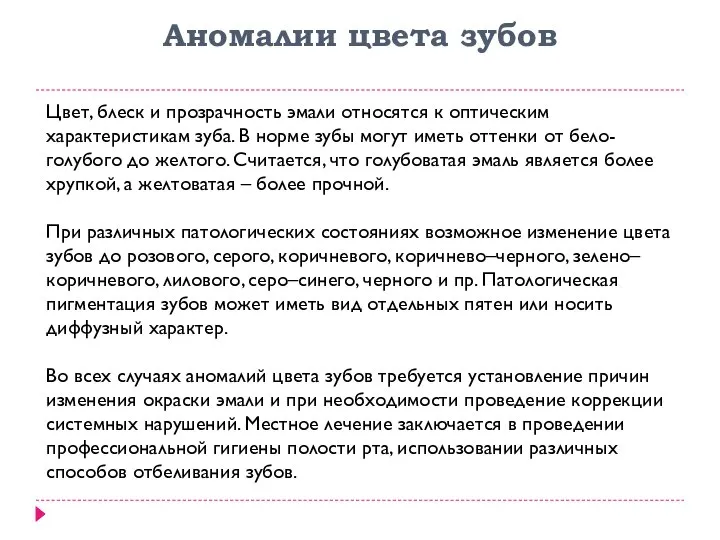 Аномалии цвета зубов Цвет, блеск и прозрачность эмали относятся к оптическим