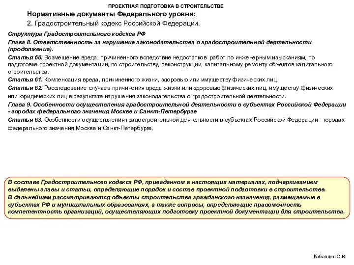 ПРОЕКТНАЯ ПОДГОТОВКА В СТРОИТЕЛЬСТВЕ 2. Градостроительный кодекс Российской Федерации. Кабанцев О.В.