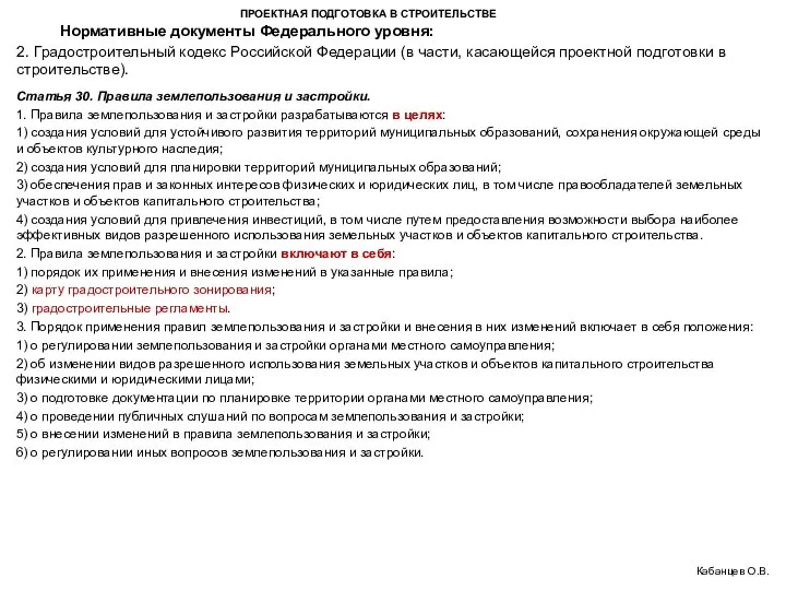 ПРОЕКТНАЯ ПОДГОТОВКА В СТРОИТЕЛЬСТВЕ 2. Градостроительный кодекс Российской Федерации (в части,