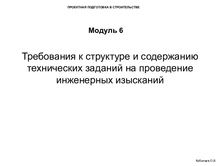 ПРОЕКТНАЯ ПОДГОТОВКА В СТРОИТЕЛЬСТВЕ Модуль 6 Требования к структуре и содержанию