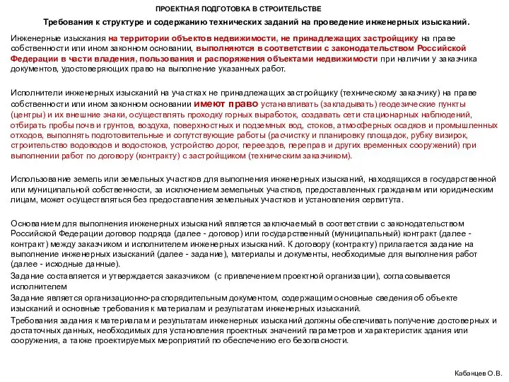 ПРОЕКТНАЯ ПОДГОТОВКА В СТРОИТЕЛЬСТВЕ Кабанцев О.В. Инженерные изыскания на территории объектов