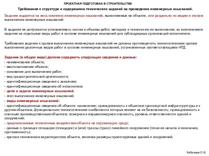 ПРОЕКТНАЯ ПОДГОТОВКА В СТРОИТЕЛЬСТВЕ Кабанцев О.В. Задание выдается на весь комплекс