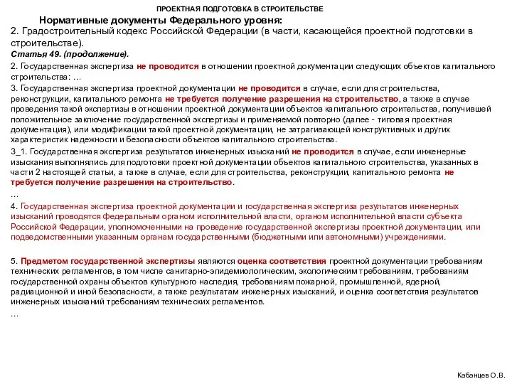 ПРОЕКТНАЯ ПОДГОТОВКА В СТРОИТЕЛЬСТВЕ 2. Градостроительный кодекс Российской Федерации (в части,