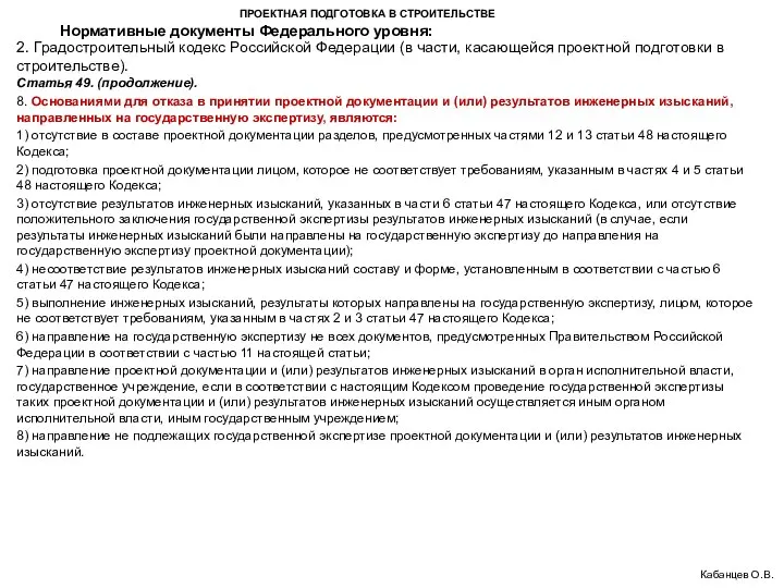 ПРОЕКТНАЯ ПОДГОТОВКА В СТРОИТЕЛЬСТВЕ 2. Градостроительный кодекс Российской Федерации (в части,