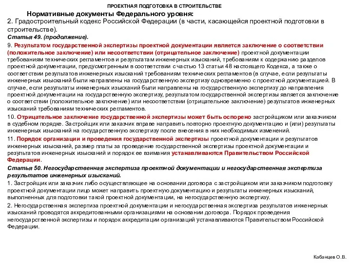 ПРОЕКТНАЯ ПОДГОТОВКА В СТРОИТЕЛЬСТВЕ 2. Градостроительный кодекс Российской Федерации (в части,