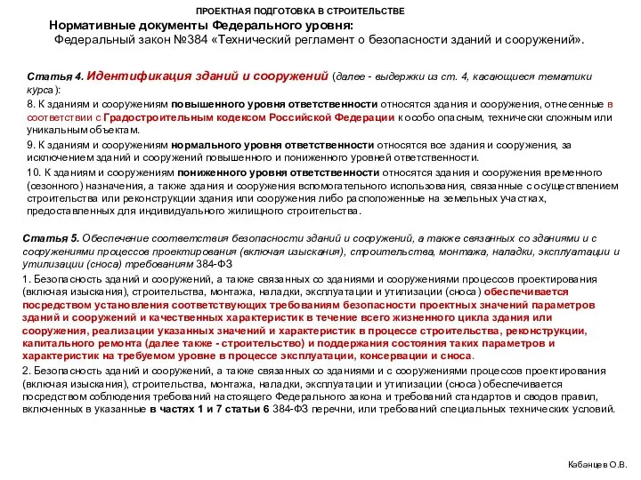 ПРОЕКТНАЯ ПОДГОТОВКА В СТРОИТЕЛЬСТВЕ Федеральный закон №384 «Технический регламент о безопасности