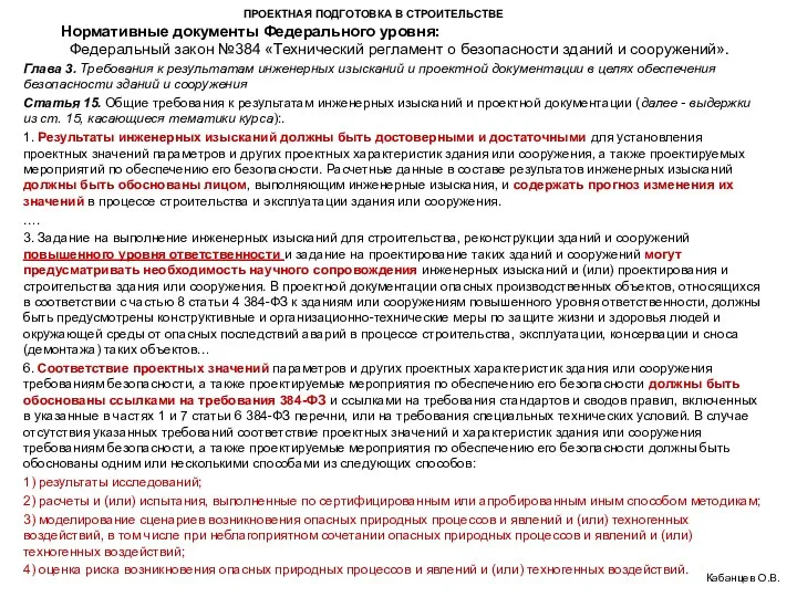 ПРОЕКТНАЯ ПОДГОТОВКА В СТРОИТЕЛЬСТВЕ Федеральный закон №384 «Технический регламент о безопасности