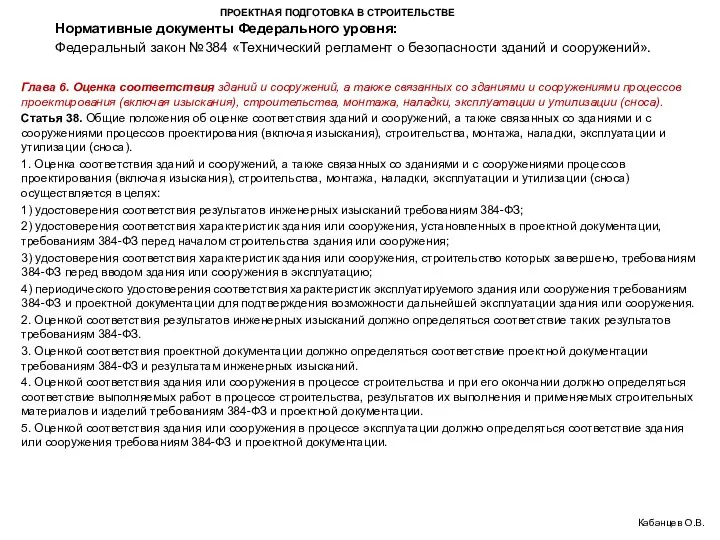 ПРОЕКТНАЯ ПОДГОТОВКА В СТРОИТЕЛЬСТВЕ Федеральный закон №384 «Технический регламент о безопасности