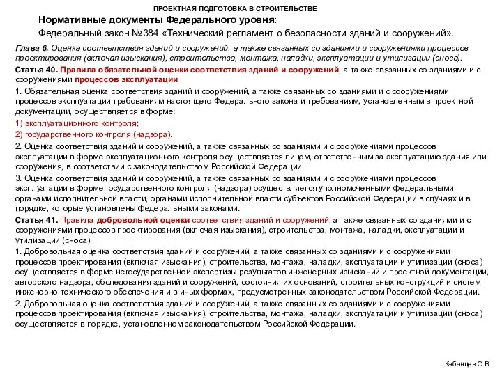 ПРОЕКТНАЯ ПОДГОТОВКА В СТРОИТЕЛЬСТВЕ Федеральный закон №384 «Технический регламент о безопасности