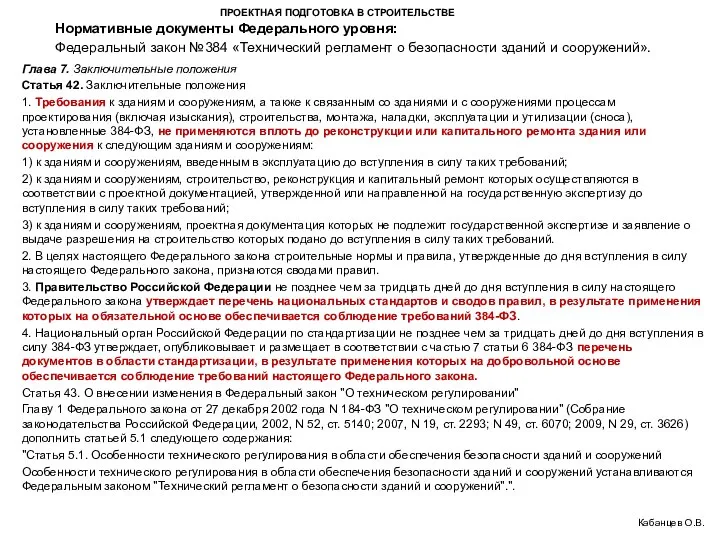 ПРОЕКТНАЯ ПОДГОТОВКА В СТРОИТЕЛЬСТВЕ Федеральный закон №384 «Технический регламент о безопасности