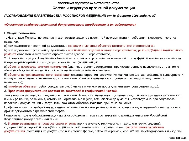 ПРОЕКТНАЯ ПОДГОТОВКА В СТРОИТЕЛЬСТВЕ Состав и структура проектной документации Кабанцев О.В.