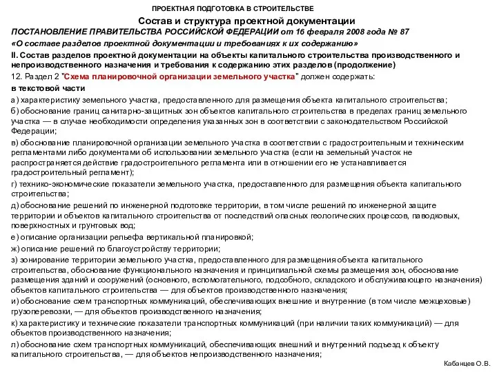 ПРОЕКТНАЯ ПОДГОТОВКА В СТРОИТЕЛЬСТВЕ Состав и структура проектной документации Кабанцев О.В.