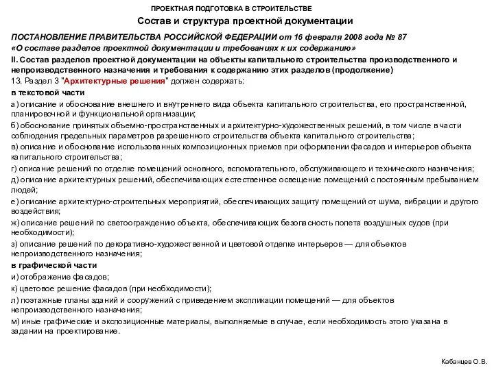 ПРОЕКТНАЯ ПОДГОТОВКА В СТРОИТЕЛЬСТВЕ Состав и структура проектной документации Кабанцев О.В.