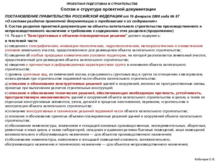 ПРОЕКТНАЯ ПОДГОТОВКА В СТРОИТЕЛЬСТВЕ Состав и структура проектной документации Кабанцев О.В.