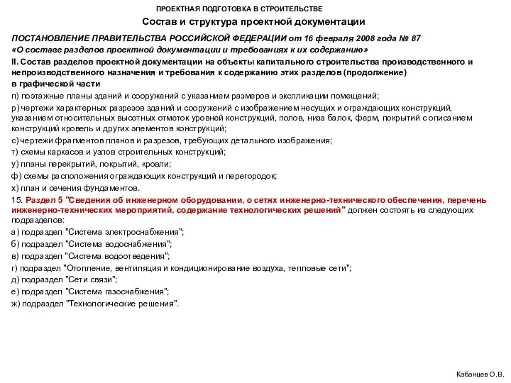 ПРОЕКТНАЯ ПОДГОТОВКА В СТРОИТЕЛЬСТВЕ Состав и структура проектной документации Кабанцев О.В.