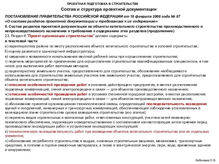 ПРОЕКТНАЯ ПОДГОТОВКА В СТРОИТЕЛЬСТВЕ Состав и структура проектной документации Кабанцев О.В.