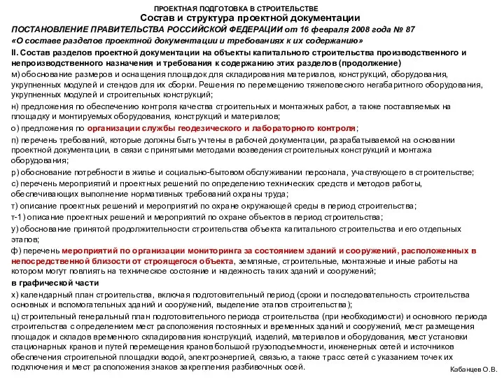 ПРОЕКТНАЯ ПОДГОТОВКА В СТРОИТЕЛЬСТВЕ Состав и структура проектной документации Кабанцев О.В.