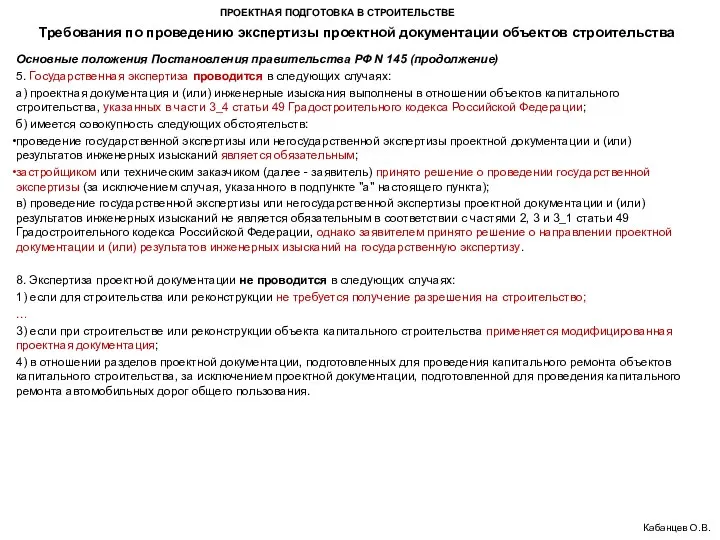 ПРОЕКТНАЯ ПОДГОТОВКА В СТРОИТЕЛЬСТВЕ Требования по проведению экспертизы проектной документации объектов