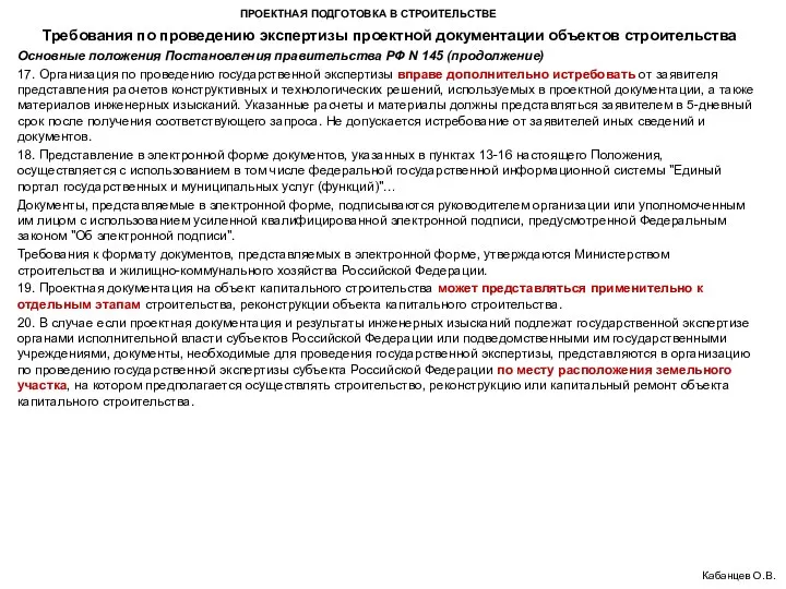 ПРОЕКТНАЯ ПОДГОТОВКА В СТРОИТЕЛЬСТВЕ Требования по проведению экспертизы проектной документации объектов