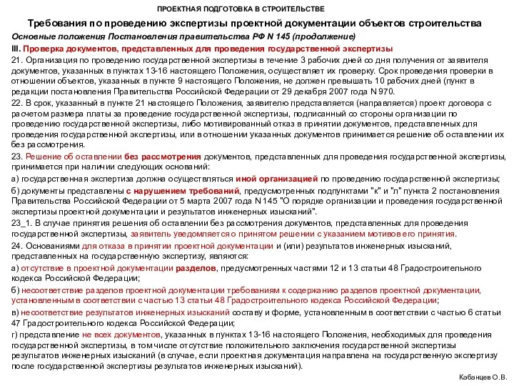 ПРОЕКТНАЯ ПОДГОТОВКА В СТРОИТЕЛЬСТВЕ Требования по проведению экспертизы проектной документации объектов