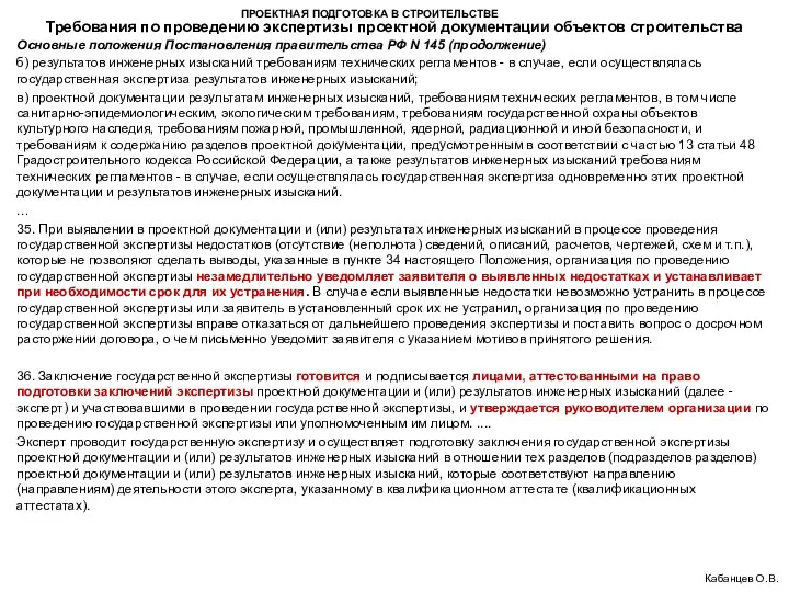 ПРОЕКТНАЯ ПОДГОТОВКА В СТРОИТЕЛЬСТВЕ Требования по проведению экспертизы проектной документации объектов