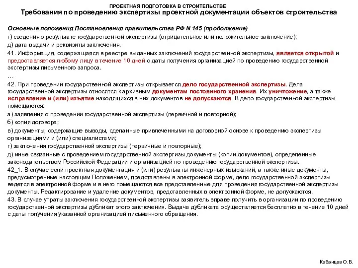 ПРОЕКТНАЯ ПОДГОТОВКА В СТРОИТЕЛЬСТВЕ Требования по проведению экспертизы проектной документации объектов