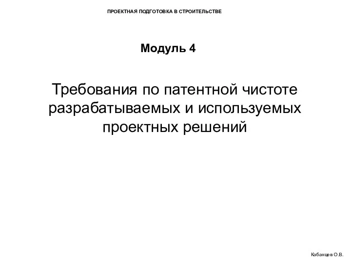 ПРОЕКТНАЯ ПОДГОТОВКА В СТРОИТЕЛЬСТВЕ Модуль 4 Требования по патентной чистоте разрабатываемых