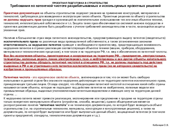 ПРОЕКТНАЯ ПОДГОТОВКА В СТРОИТЕЛЬСТВЕ Требования по патентной чистоте разрабатываемых и используемых