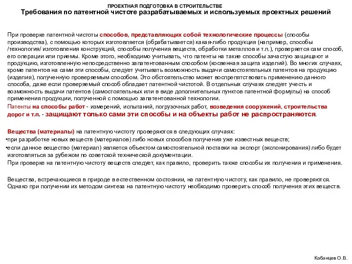 ПРОЕКТНАЯ ПОДГОТОВКА В СТРОИТЕЛЬСТВЕ Требования по патентной чистоте разрабатываемых и используемых