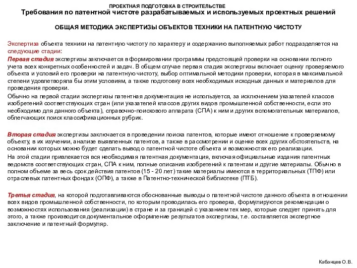 ПРОЕКТНАЯ ПОДГОТОВКА В СТРОИТЕЛЬСТВЕ Требования по патентной чистоте разрабатываемых и используемых