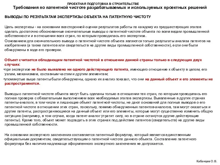 ПРОЕКТНАЯ ПОДГОТОВКА В СТРОИТЕЛЬСТВЕ Требования по патентной чистоте разрабатываемых и используемых