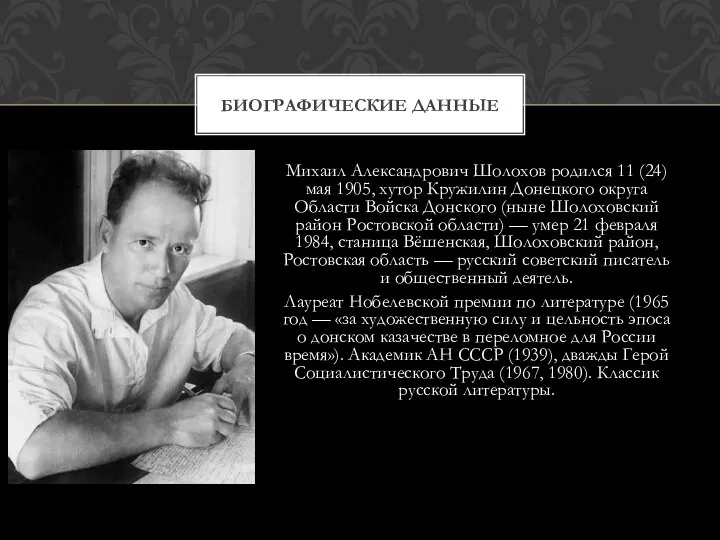Михаил Александрович Шолохов родился 11 (24) мая 1905, хутор Кружилин Донецкого