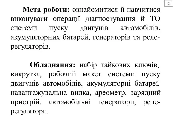 2 Мета роботи: ознайомитися й навчитися виконувати операції діагностування й ТО