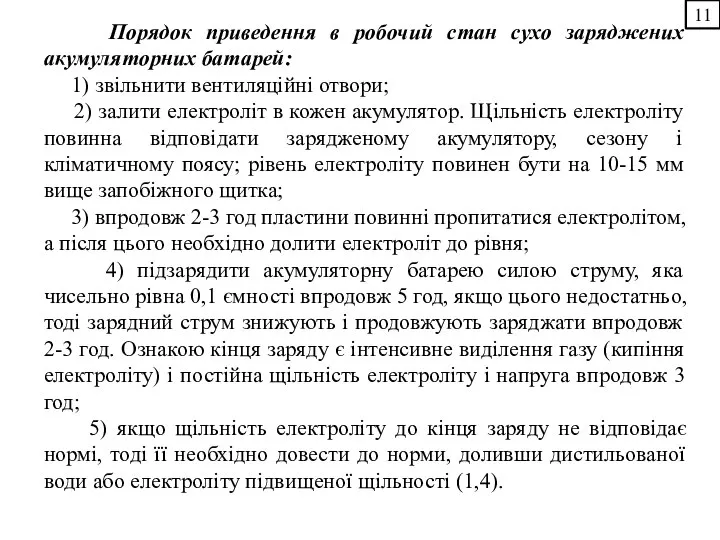 Порядок приведення в робочий стан сухо заряджених акумуляторних батарей: 1) звільнити