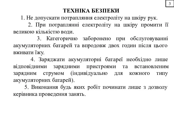 3 ТЕХНІКА БЕЗПЕКИ 1. Не допускати потрапляння електроліту на шкіру рук.