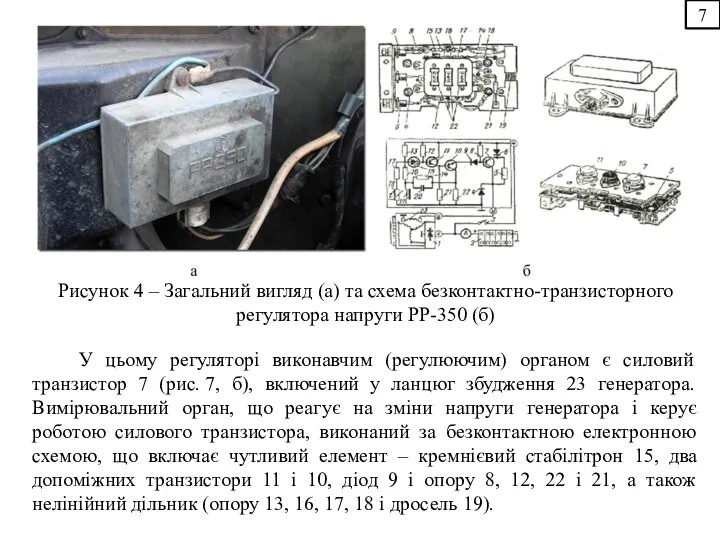 Рисунок 4 – Загальний вигляд (а) та схема безконтактно-транзисторного регулятора напруги