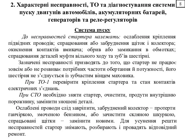 8 2. Характерні несправності, ТО та діагностування системи пуску двигунів автомобілів,