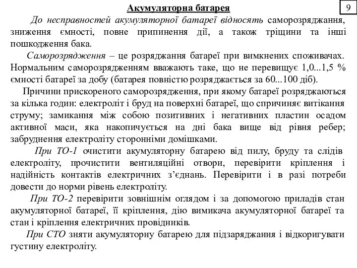 9 Акумуляторна батарея До несправностей акумуляторної батареї відносять саморозряджання, зниження ємності,