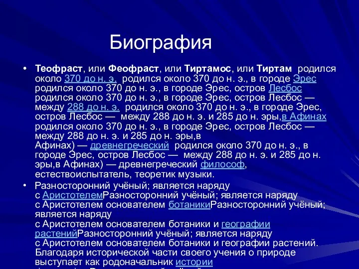 Биография Теофраст, или Феофраст, или Тиртамос, или Тиртам родился около 370